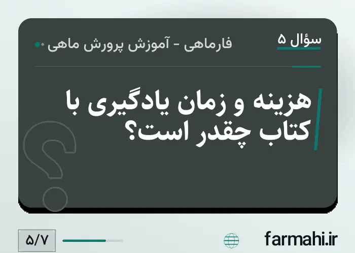هزینه و زمان یادگیری با کتاب چقدر است؟