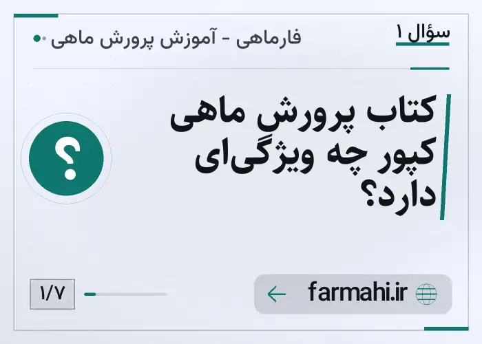 کتاب پرورش ماهی کپور چه ویژگی‌ای دارد؟