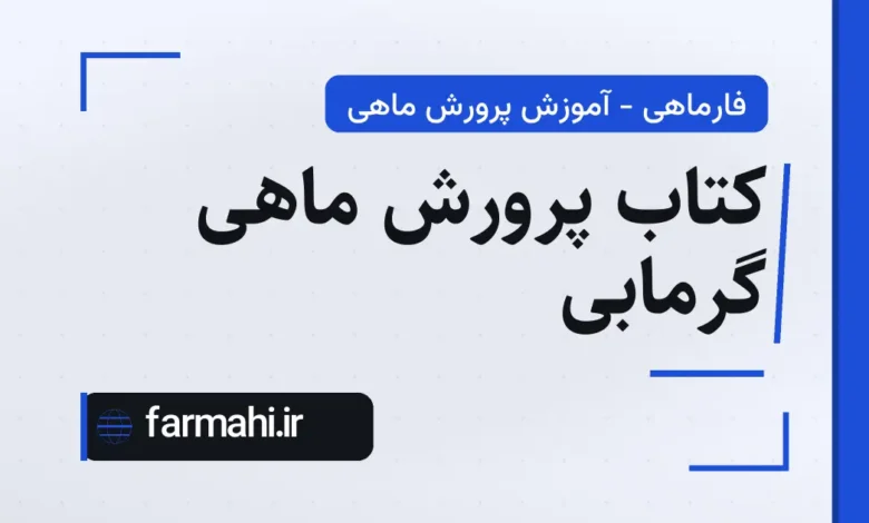 کتاب پرورش ماهی گرمابی