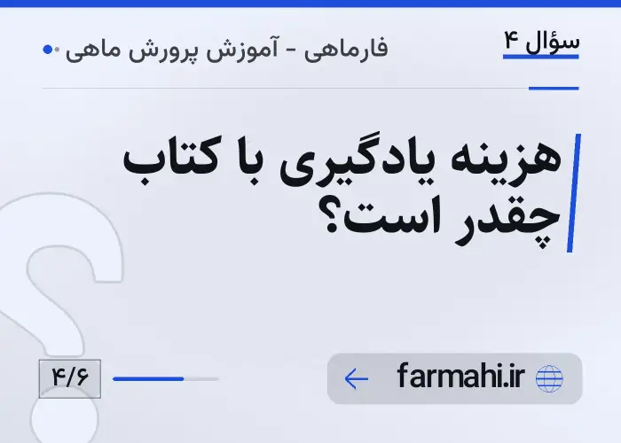 هزینه یادگیری با کتاب چقدر است؟