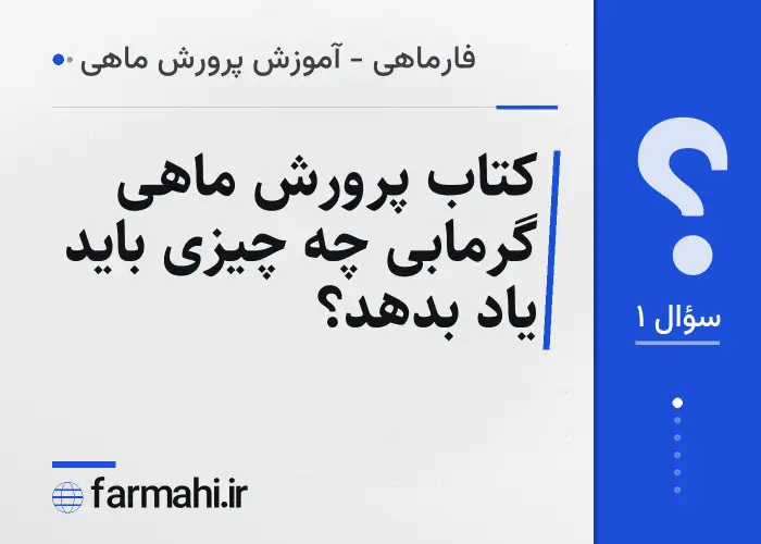 کتاب پرورش ماهی گرمابی چه چیزی باید یاد بدهد؟