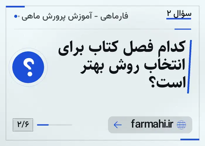 کدام فصل کتاب برای انتخاب روش بهتر است؟