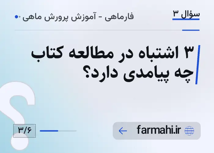 ۳ اشتباه در مطالعه کتاب چه پیامدی دارد؟