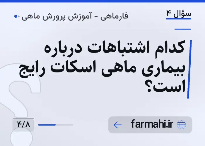 کدام اشتباهات درباره بیماری ماهی اسکات رایج است؟
