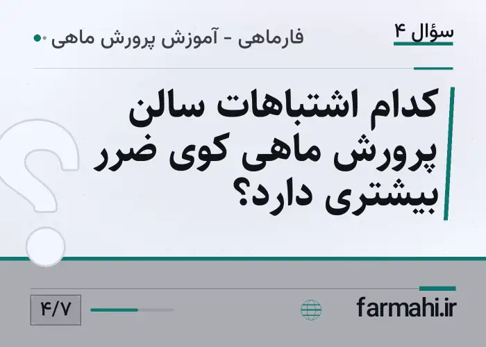 کدام اشتباهات سالن پرورش ماهی کوی ضرر بیشتری دارد؟