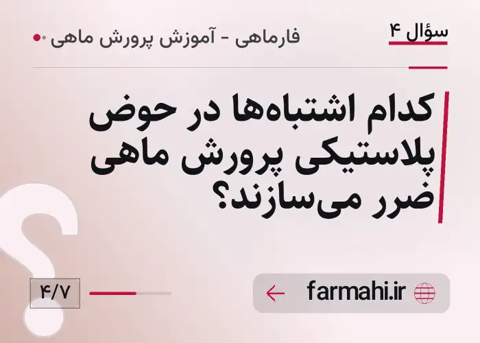 کدام اشتباه‌ها در حوض پلاستیکی پرورش ماهی ضرر می‌سازند؟