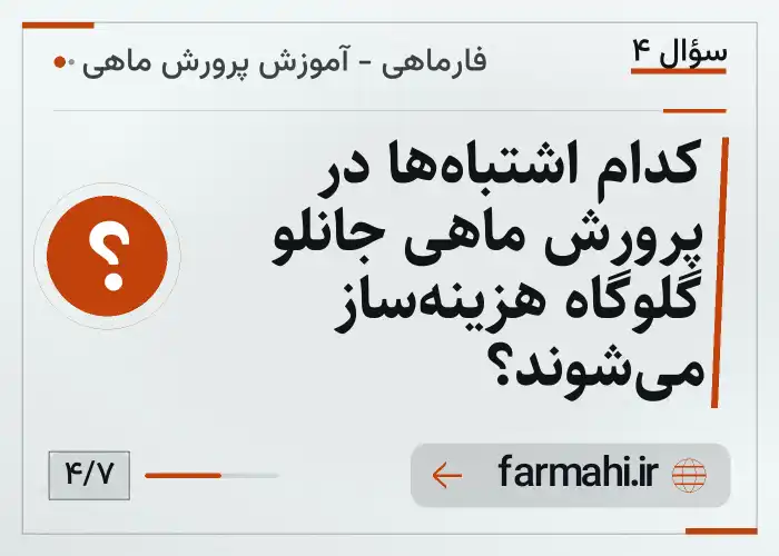 کدام اشتباه‌ها در پرورش ماهی جانلو گلوگاه هزینه‌ساز می‌شوند؟