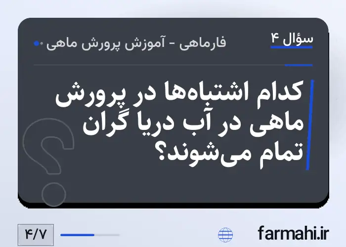 کدام اشتباه‌ها در پرورش ماهی در آب دریا گران تمام می‌شوند؟