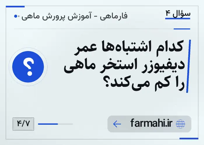 کدام اشتباه‌ها عمر دیفیوزر استخر ماهی را کم می‌کند؟