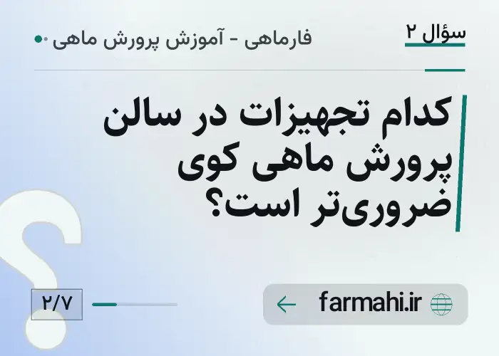 کدام تجهیزات در سالن پرورش ماهی کوی ضروری‌تر است؟
