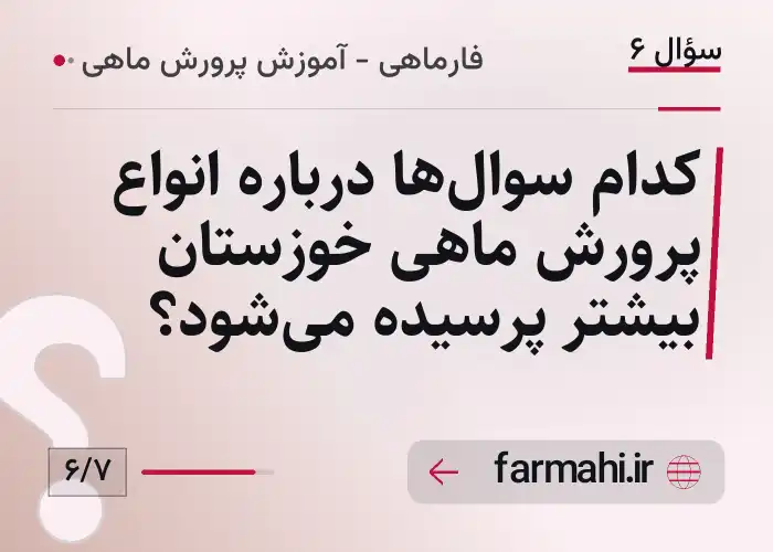 کدام سوال‌ها درباره انواع پرورش ماهی خوزستان بیشتر پرسیده می‌شود؟
