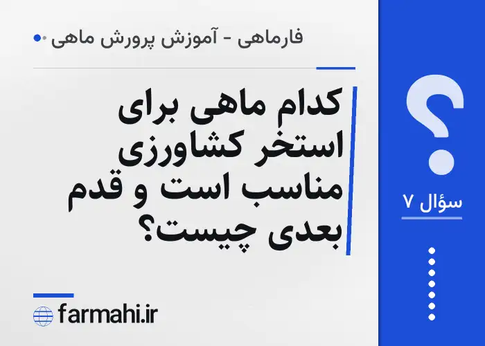 کدام ماهی برای استخر کشاورزی مناسب است و قدم بعدی چیست؟