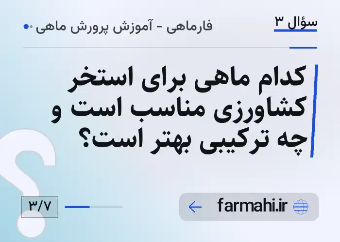 کدام ماهی برای استخر کشاورزی مناسب است و چه ترکیبی بهتر است؟