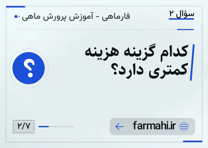 کدام گزینه هزینه کمتری دارد؟