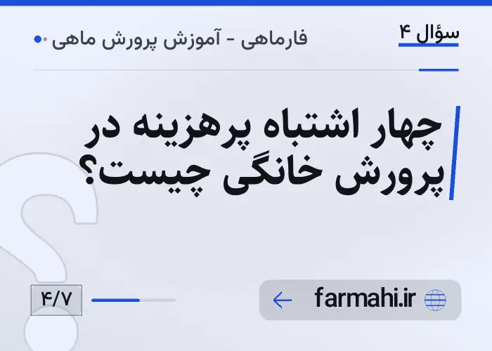 چهار اشتباه پرهزینه در پرورش خانگی چیست؟