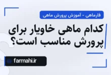 کدام ماهی خاویار برای پرورش مناسب است؟