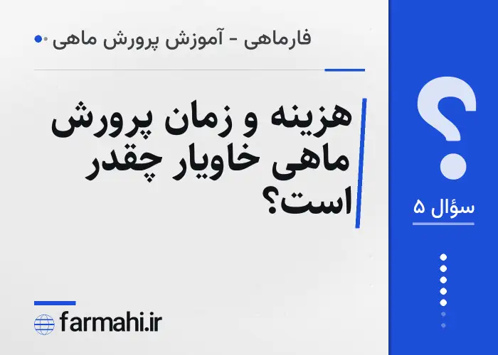 هزینه و زمان پرورش ماهی خاویار چقدر است؟