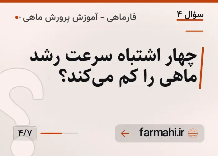 چهار اشتباه سرعت رشد ماهی را کم می‌کند؟