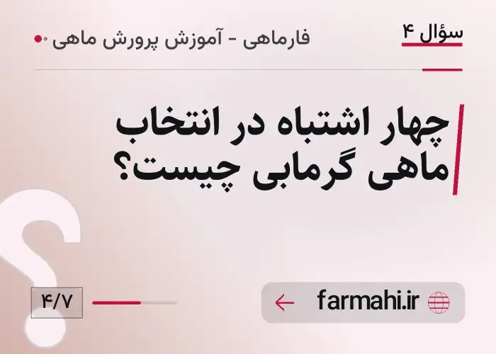 چهار اشتباه در انتخاب ماهی گرمابی چیست؟