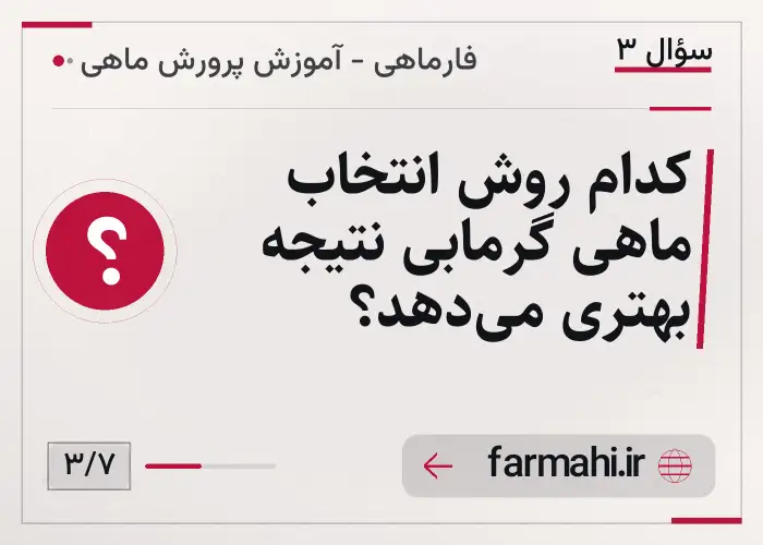 کدام روش انتخاب ماهی گرمابی نتیجه بهتری می‌دهد؟