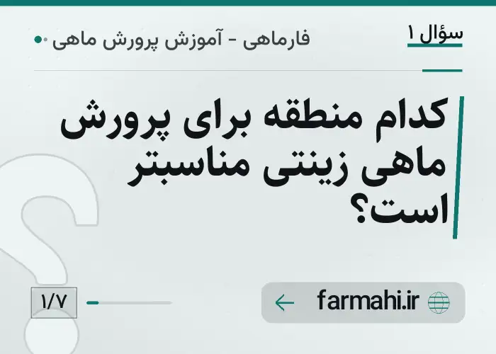 کدام منطقه برای پرورش ماهی زینتی مناسبتر است؟