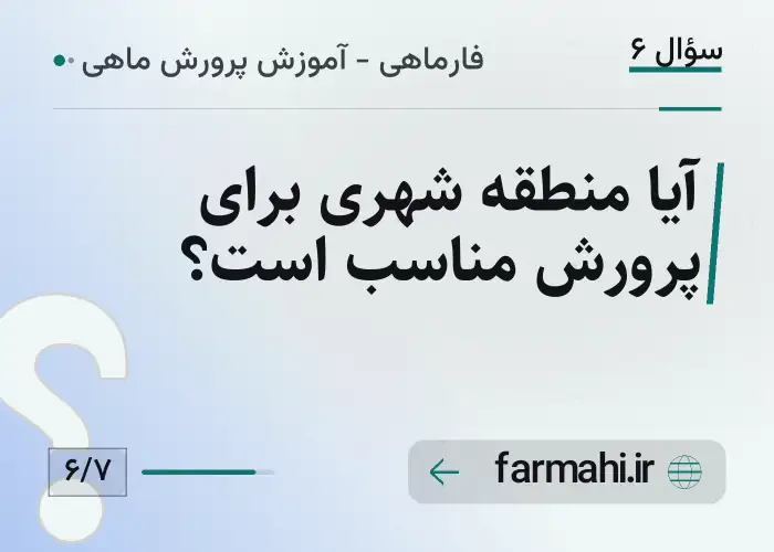 آیا منطقه شهری برای پرورش مناسب است؟