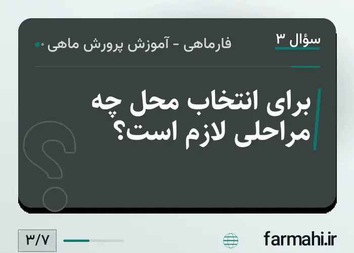 برای انتخاب محل چه مراحلی لازم است؟