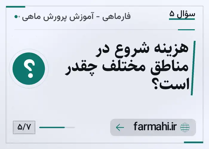 هزینه شروع در مناطق مختلف چقدر است؟