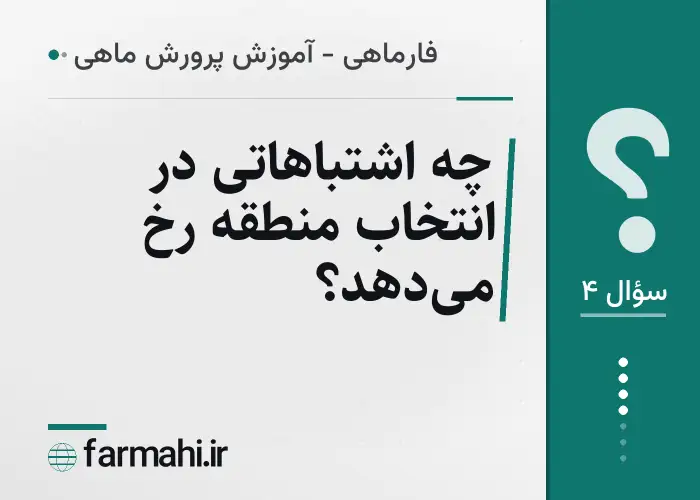 چه اشتباهاتی در انتخاب منطقه رخ می‌دهد؟