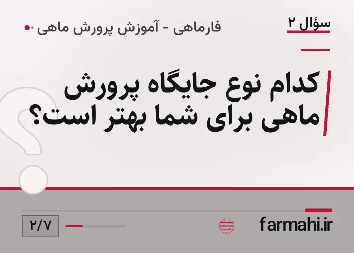 کدام نوع جایگاه پرورش ماهی برای شما بهتر است؟