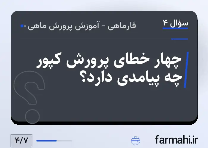 چهار خطای پرورش کپور چه پیامدی دارد؟