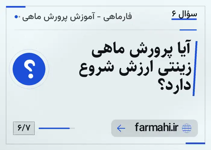 آیا پرورش ماهی زینتی ارزش شروع دارد؟