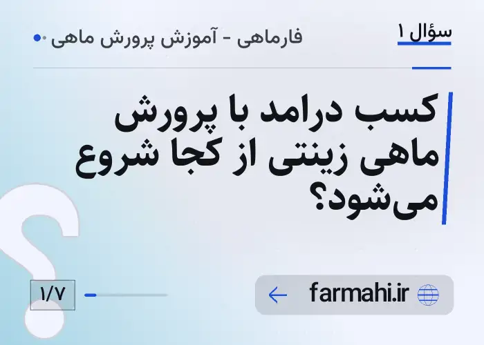 کسب درامد با پرورش ماهی زینتی از کجا شروع می‌شود؟