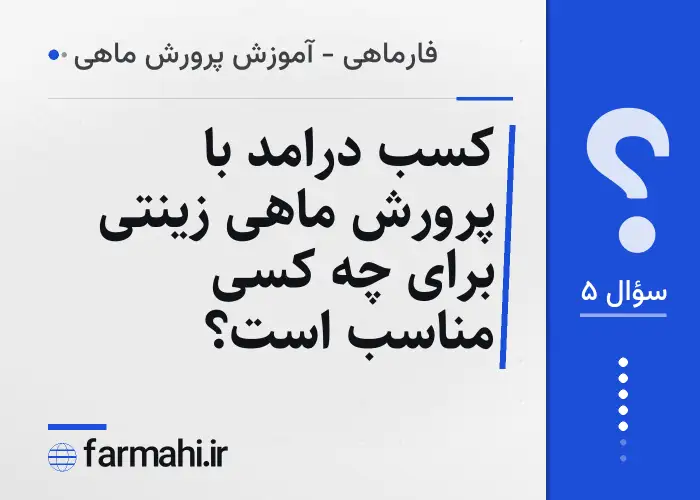 کسب درامد با پرورش ماهی زینتی برای چه کسی مناسب است؟