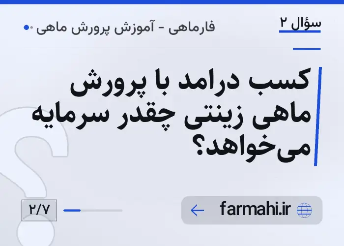 کسب درامد با پرورش ماهی زینتی چقدر سرمایه می‌خواهد؟