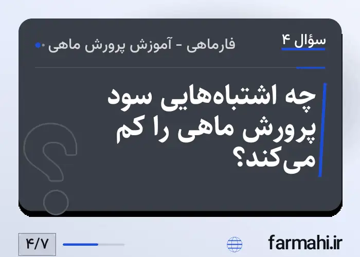 چه اشتباه‌هایی سود پرورش ماهی را کم می‌کند؟