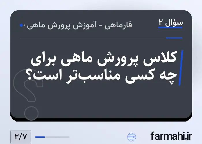 کلاس پرورش ماهی برای چه کسی مناسب‌تر است؟