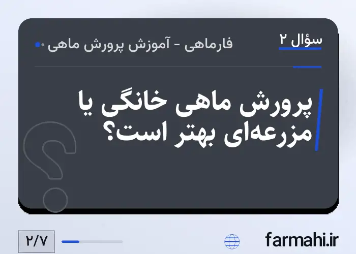 پرورش ماهی خانگی یا مزرعه‌ای بهتر است؟