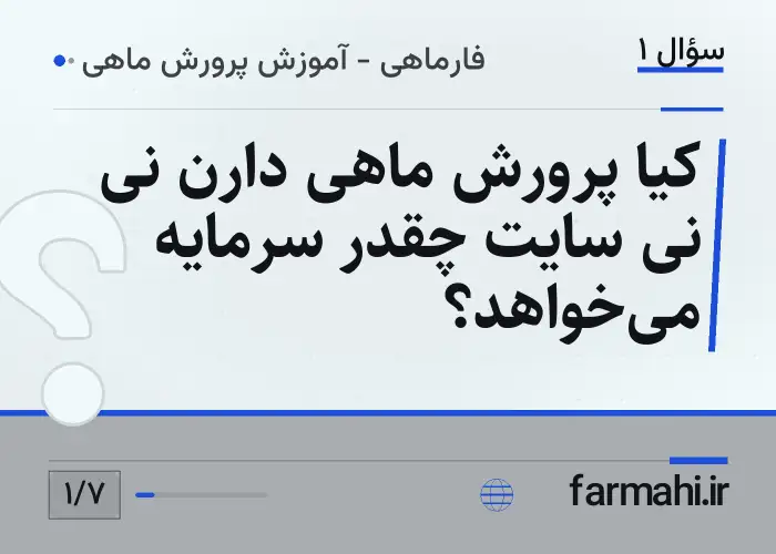 کیا پرورش ماهی دارن نی نی سایت چقدر سرمایه می‌خواهد؟