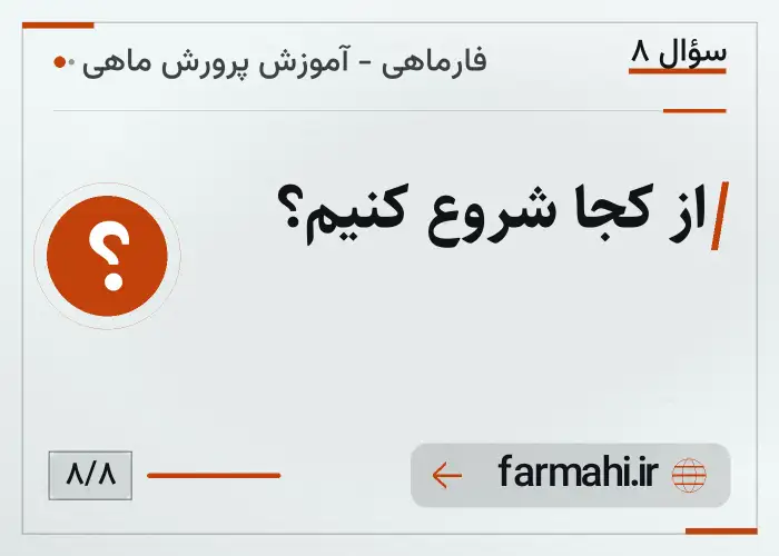 از کجا شروع کنیم؟