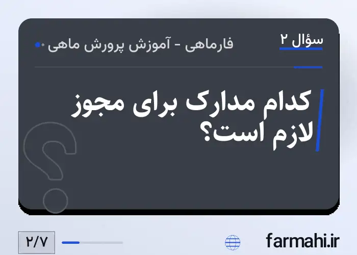 کدام مدارک برای مجوز لازم است؟