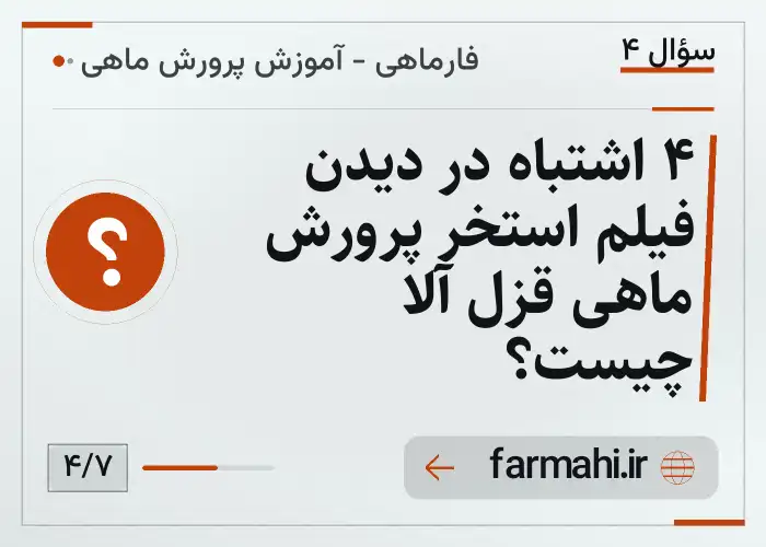 ۴ اشتباه در دیدن فیلم استخر پرورش ماهی قزل آلا چیست؟
