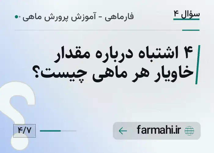 ۴ اشتباه درباره مقدار خاویار هر ماهی چیست؟