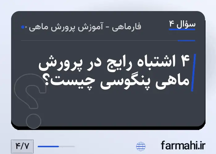 ۴ اشتباه رایج در پرورش ماهی پنگوسی چیست؟