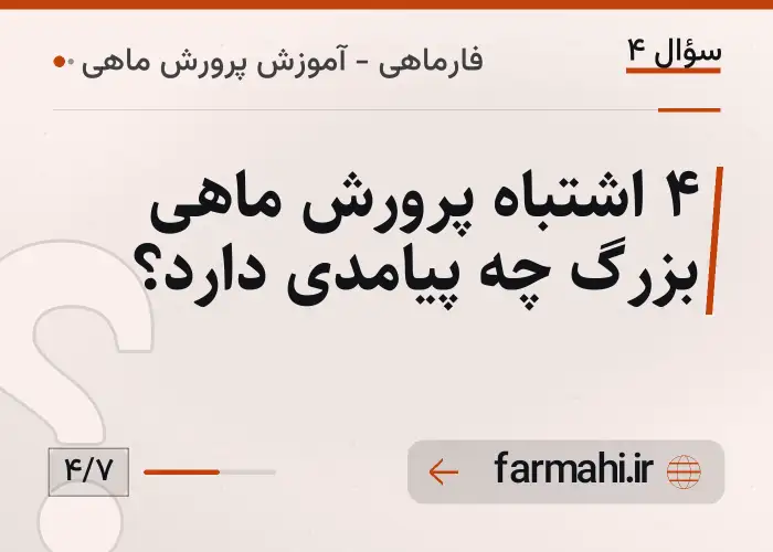 ۴ اشتباه پرورش ماهی بزرگ چه پیامدی دارد؟