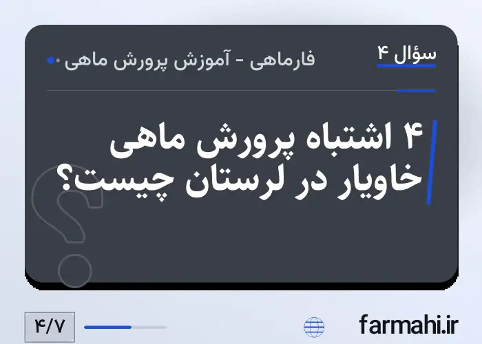 ۴ اشتباه پرورش ماهی خاویار در لرستان چیست؟