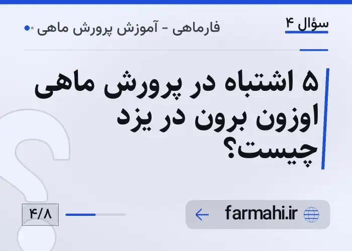 ۵ اشتباه در پرورش ماهی اوزون برون در یزد چیست؟