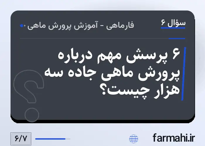 ۶ پرسش مهم درباره پرورش ماهی جاده سه هزار چیست؟